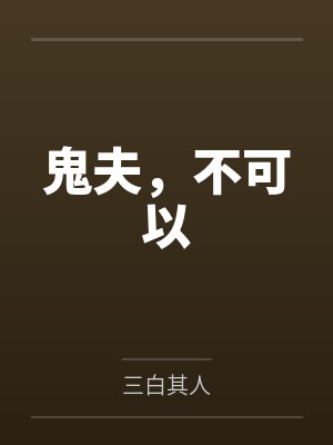鬼夫,不可以 鬼夫,不可以