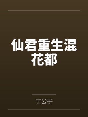 仙君重生混花都 仙君重生混花都