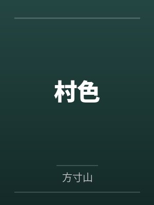 村色