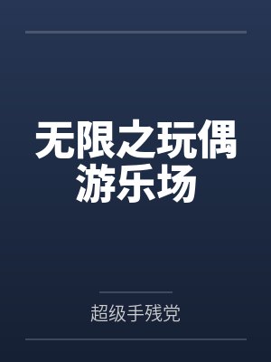 无限之玩偶游乐场 无限之玩偶游乐场