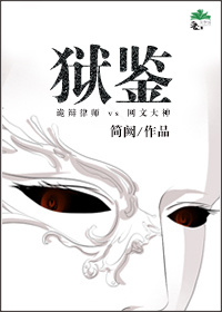 狱鉴 狱鉴