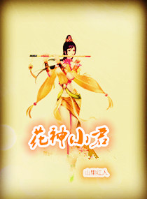 花神小君 花神小君