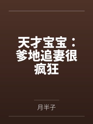 天才宝宝:爹地追妻很疯狂 天才宝宝:爹地追妻很疯狂