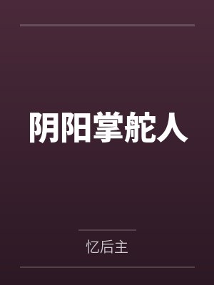 阴阳掌舵人 阴阳掌舵人