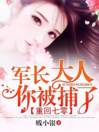 重回七零:军长大人,你被捕了 重回七零:军长大人,你被捕了
