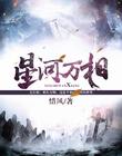 星河万相 星河万相