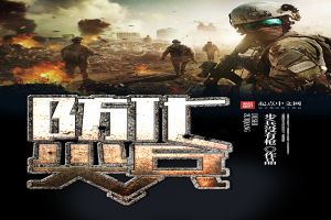 防化尖兵(重回千禧当兵王) 防化尖兵(重回千禧当兵王)