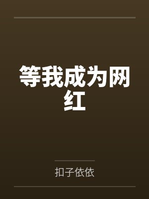 等我成为网红 等我成为网红
