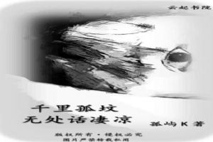 千里孤坟,无处话凄凉 千里孤坟,无处话凄凉