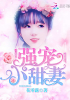 腹黑厉少:强宠小甜妻 腹黑厉少:强宠小甜妻