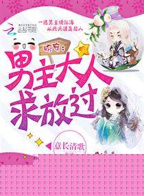 快穿:男主大人求放过 快穿:男主大人求放过