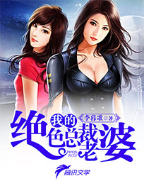我的绝色总裁老婆 我的绝色总裁老婆