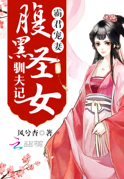 霸君宠妻:腹黑圣女驯夫记 霸君宠妻:腹黑圣女驯夫记