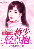 婚情绵绵:蒋少,强势撩 婚情绵绵:蒋少,强势撩