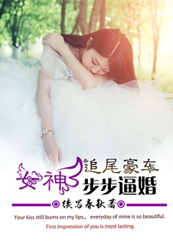 追尾豪车,女神步步逼婚! 追尾豪车,女神步步逼婚!