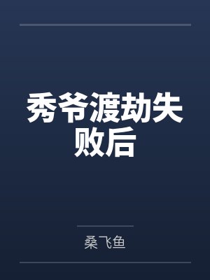 秀爷渡劫失败后 秀爷渡劫失败后