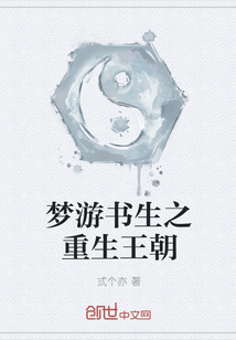 梦游书生之重生王朝 梦游书生之重生王朝