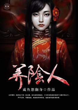 养阴人 养阴人