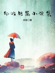 邱收短篇小说集 邱收短篇小说集