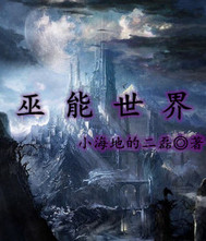巫能世界 巫能世界