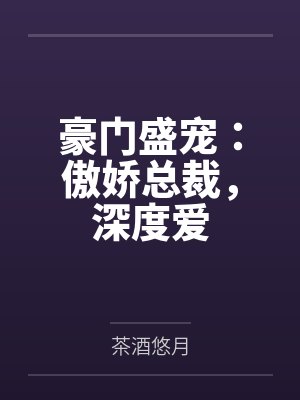 豪门盛宠:傲娇总裁,深度爱 豪门盛宠:傲娇总裁,深度爱