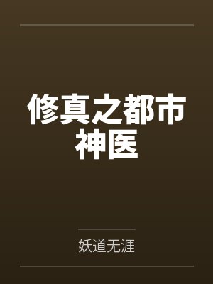 修真之都市神医
