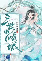 三世皆倾城 三世皆倾城