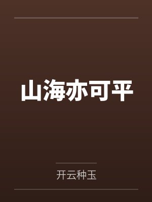 山海亦可平 山海亦可平
