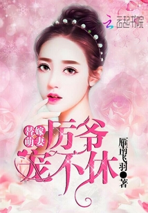 替嫁萌妻:厉爷,宠不休 替嫁萌妻:厉爷,宠不休
