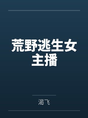 荒野逃生女主播 荒野逃生女主播