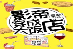 影帝穿成大饭店 影帝穿成大饭店