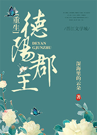 德阳郡主(重生) 德阳郡主(重生)