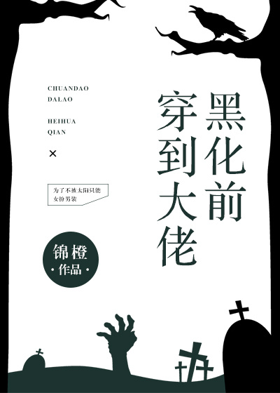 穿到大佬黑化前 穿到大佬黑化前