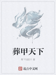 葬甲天下 葬甲天下