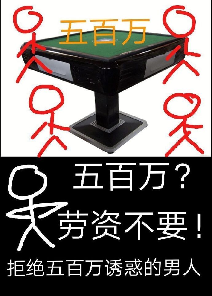 拒绝五百万诱惑的男人 拒绝五百万诱惑的男人