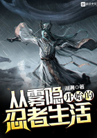 从雾隐开始的忍者生活 从雾隐开始的忍者生活