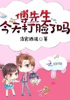 傅先生,今天打脸了吗 傅先生,今天打脸了吗
