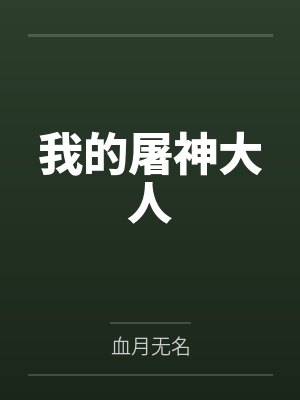 我的屠神大人 我的屠神大人