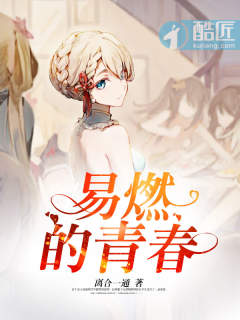 易燃的青春 易燃的青春