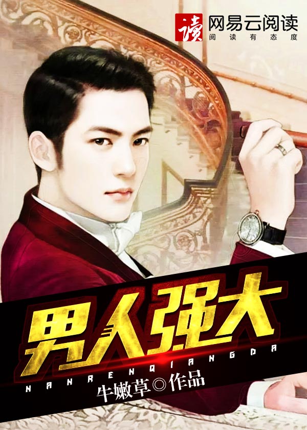 男人强大 男人强大