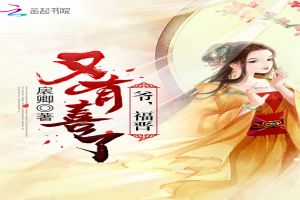 爷,福晋又有喜了 爷,福晋又有喜了