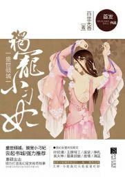 盛世倾城:独宠小刁妃 盛世倾城:独宠小刁妃