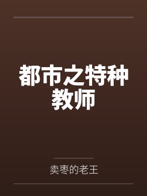 都市之特种教师 都市之特种教师