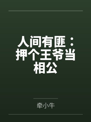 人间有匪:押个王爷当相公 人间有匪:押个王爷当相公