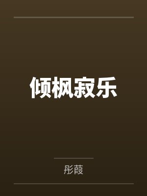 倾枫寂乐 倾枫寂乐