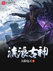 流浪古神 流浪古神