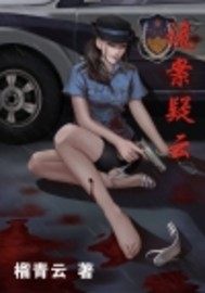 诡案疑云 诡案疑云