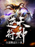 逆天符神 逆天符神