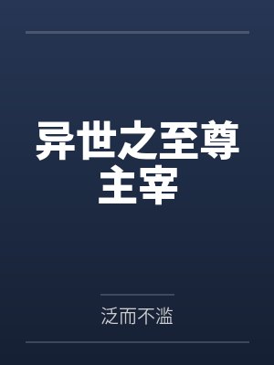 异世之至尊主宰 异世之至尊主宰