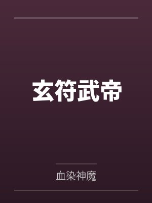 玄符武帝 玄符武帝